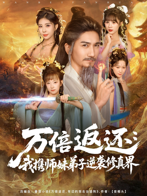 万倍返还：我携师妹弟子逆袭修真界（84集）完整版免费观看