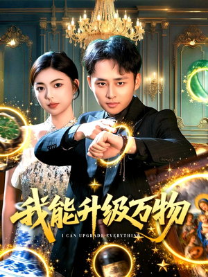 我能升级万物（95集）热门短剧排行榜