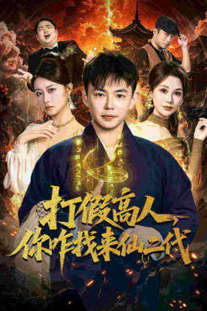 打假高人，你咋找来仙二代（69集）网络小短剧