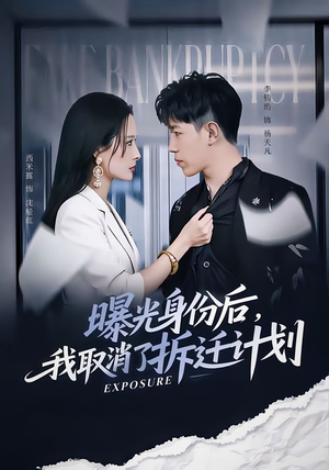 曝光身份后，我取消了拆迁计划（61集）集免费看短剧