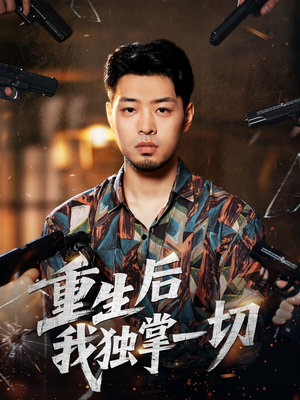 重生后我独掌一切（43集）夸克在线观看