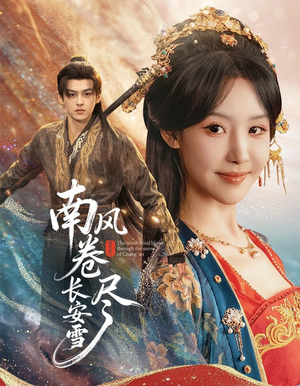 南风卷尽长安雪（65集）民国短剧推荐