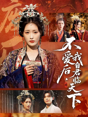不爱后，我自君临天下（70集）夸克网盘在线看