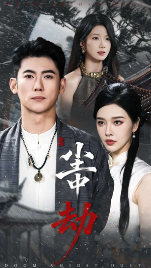 尘中劫(78集) 尘中劫(78集)每日短剧追不停