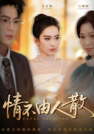 情不由人散（66集）短剧免费看