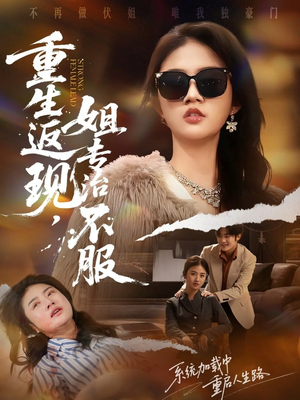 重生返现，姐专治不服（64集）好看上头的短剧