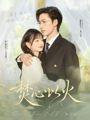焚心以火（72集）我全都看完了