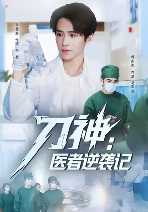 刀神：医者逆袭记（65集）最火短剧推荐