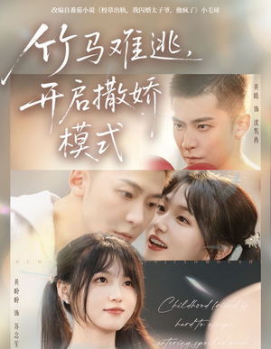 竹马难逃，开启撒娇模式（59集）精彩短剧推荐