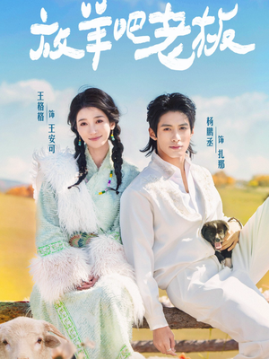 放羊吧老板（60集）演的怎么样