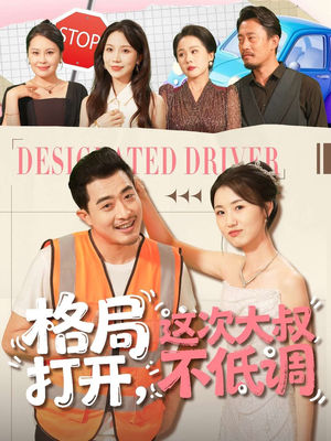 格局打开，这次大叔不低调（74集）贝贝短剧分享