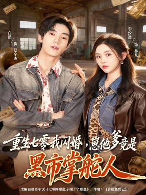 重生七零我闪婚,崽他爹竟是黑市掌舵人(76集) 重生七零我闪婚,崽他爹竟是黑市掌舵人(76集)小短剧推荐