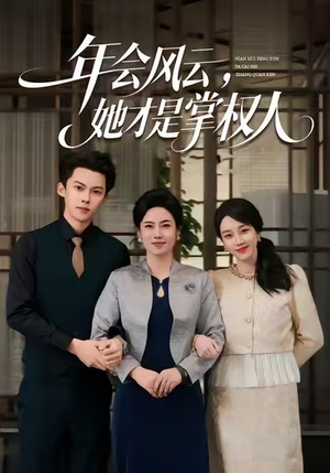 年会风云，她才是掌权人（60集）在线看到大结局