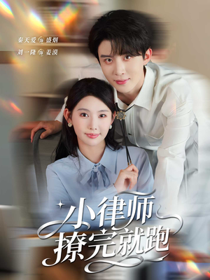 小律师撩完就跑（80集）精彩短剧分享