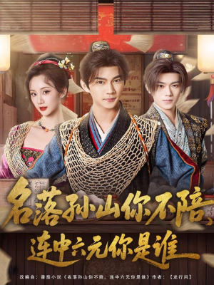 名落孙山你不陪，连中六元你是谁（81集）深深爱上这部剧