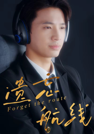 遗忘航线（58集）短剧抢先看全集