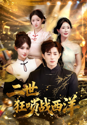 二世狂唢战西洋(70集) 二世狂唢战西洋(70集)免费版
