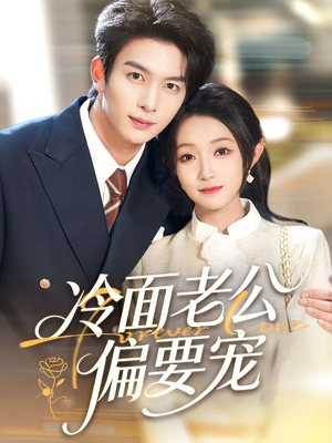 闪婚后，我被冷面老公宠上天（80集）全集一次看完