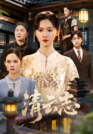 清云志（60集）这短剧太好看了