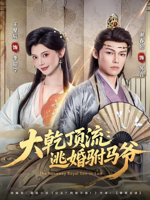 大乾顶流：逃婚驸马爷（82集）短剧有好货推荐