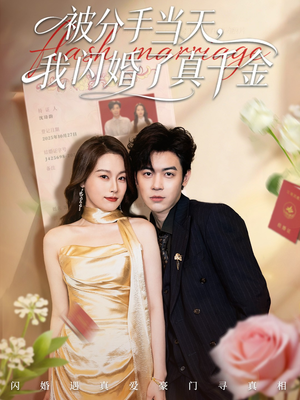 被分手当天我闪婚了真千金（78集）最火短剧推荐