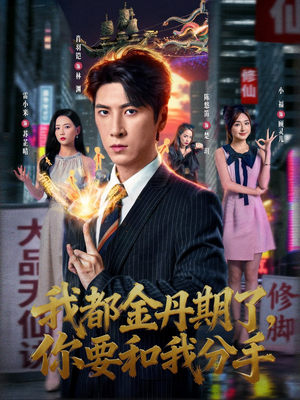 我都金丹期了,你要和我分手(80集) 我都金丹期了,你要和我分手(80集)热门短剧推广