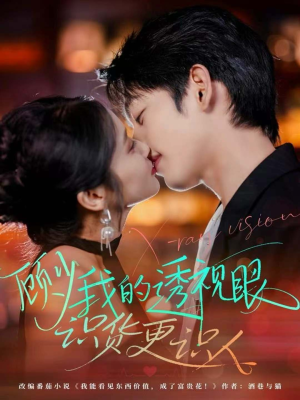 顾少我的透视眼识货更识人（64集）短剧热门分享