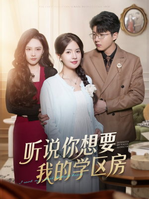 听说你想要我的学区房（60集）热门短剧推荐。