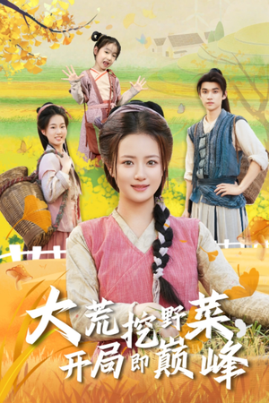 大荒挖野菜，开局即巅峰（70集）短剧在线看