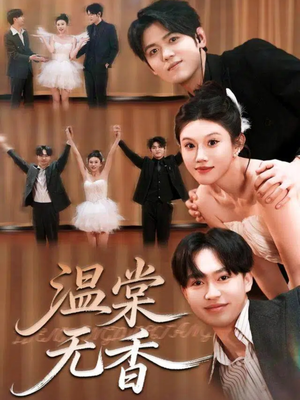 温棠无香（60集）每天短剧分享