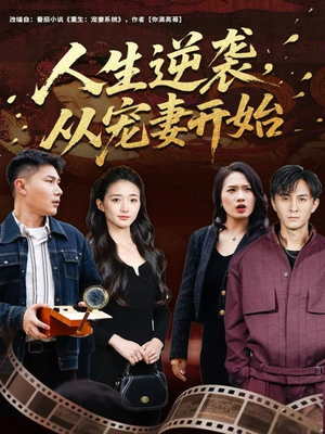 人生逆袭，从宠妻开始（80集）短剧推荐分享