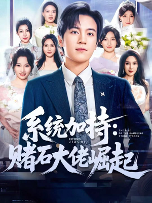 少年赌神：从原石到顶流（77集）好看上头的短剧