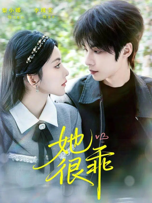 她很乖（67集）正能量短剧分享