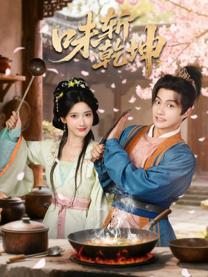 味斩乾坤（70集）免费短剧看全集