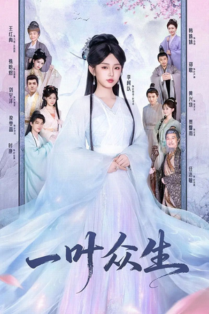 一叶众生（69集）恋爱短剧分享