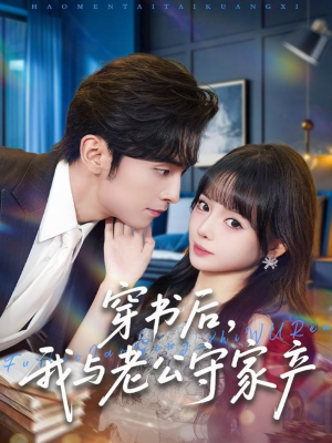 穿书后，我与老公守家产（80集）免费观看完整版