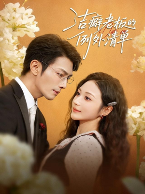 洁癖老板的例外清单（80集）短剧中追到爽