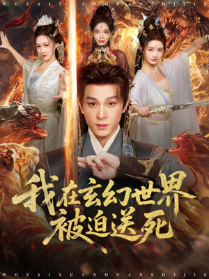 我在玄幻世界被迫送死（80集）全集一网打尽
