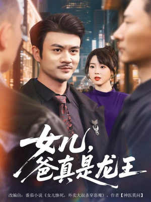 女儿，爸真是龙王（67集）好看上头短剧
