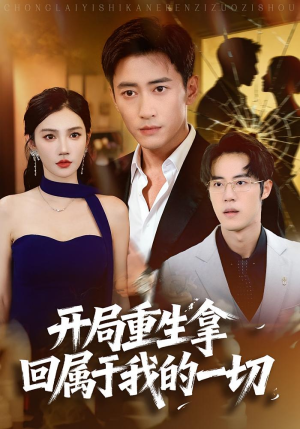开局重生拿回属于我的一切（80集）好看上头的短剧