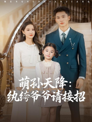 萌孙天降纨绔爷爷请接招（80集）哪个短剧网能看