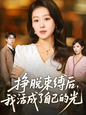 挣脱束缚后，我活成了自己的光（60集）一口气追完全集