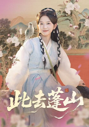 此去蓬山（60集）全集都在这里了