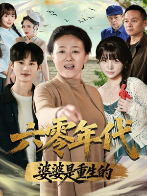 六零年代婆婆是重生的（78集）一口气看完全集