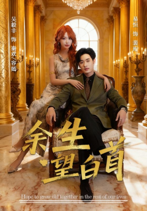 余生望白首（61集）更新时间一览表