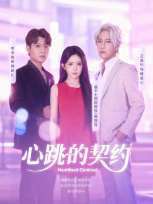 心跳的契约（60集）短剧后续更精彩