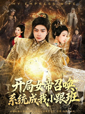 开局女帝召唤，系统成我小跟班（81集）免费在线看