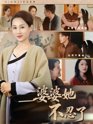 婆婆她不忍了（71集）女频短剧推荐