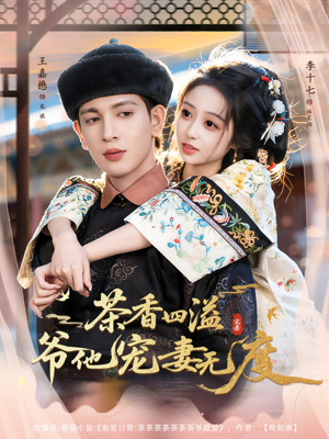茶香四溢，爷他宠妻无度（83集）全集