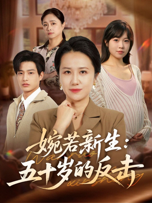婉若新生:五十岁的反击(41集) 婉若新生:五十岁的反击(41集)温柔追捕短剧